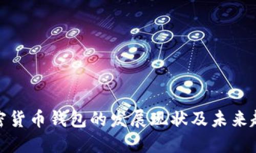 加密货币钱包的发展现状及未来趋势