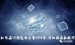 如何在TP钱包中出售UFO币：详细指南和