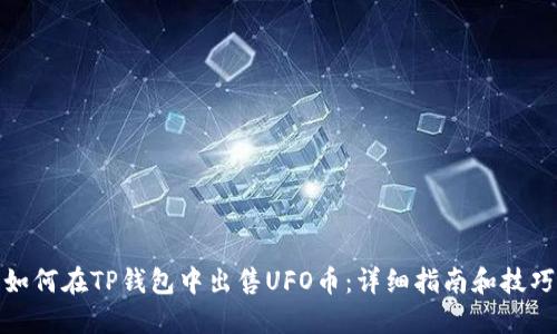 如何在TP钱包中出售UFO币:详细指南和技巧