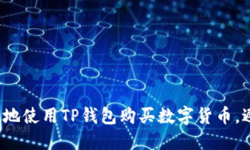 如何安全地使用TP钱包购买数字货币,避免被骗?