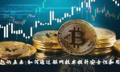 数字钱包的未来：如何通过联网技术提