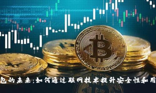 数字钱包的未来:如何通过联网技术提升安全性和用户体验