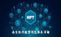:南京银行数字钱包服务详解