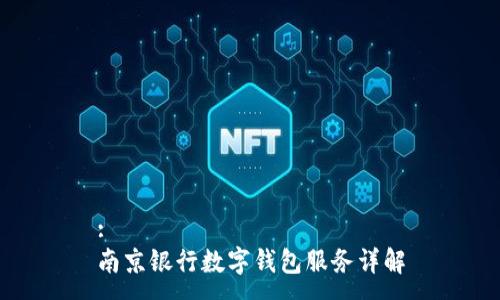 :
南京银行数字钱包服务详解