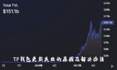 TP钱包更新失败的原因及解决办法