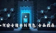 加密货币如何安全转移到钱包：全面指