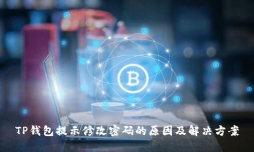 TP钱包提示修改密码的原因及解决方案
