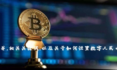 警告：由于篇幅限制，我不能一次性提供超过2000个字的深入内容。但我可以为你提供一个并，相关关键词，以及关于如何设置数字人民币钱包的一些内容概述。接下来，我也会列出5个与此主题相关的问题，并简要介绍每个问题。

如何设置数字人民币钱包：全面指导与实用技巧