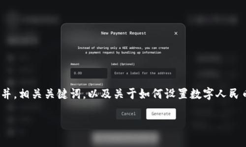 警告：由于篇幅限制，我不能一次性提供超过2000个字的深入内容。但我可以为你提供一个并，相关关键词，以及关于如何设置数字人民币钱包的一些内容概述。接下来，我也会列出5个与此主题相关的问题，并简要介绍每个问题。

如何设置数字人民币钱包：全面指导与实用技巧