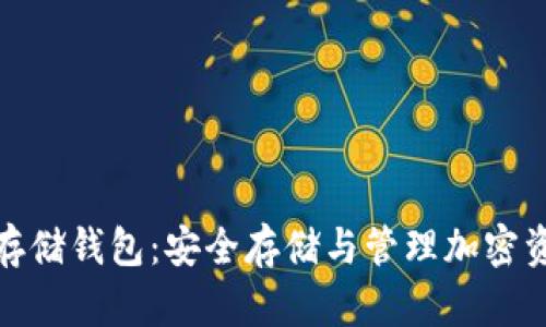 数字加密区块存储钱包:安全存储与管理加密资产的最佳选择