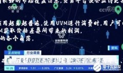   TP钱包中的UVM如何实现变现？ /  gua