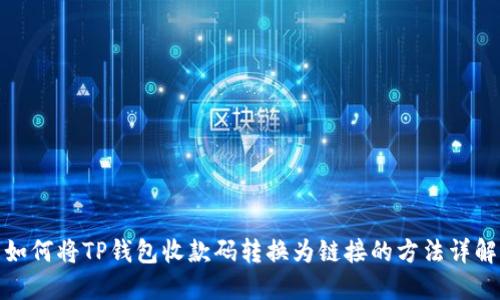 如何将TP钱包收款码转换为链接的方法详解