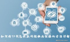 如何将TP钱包收款码转换为链接的方法