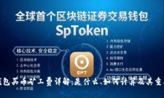 TP钱包买币矿工费详解：是什么、如何