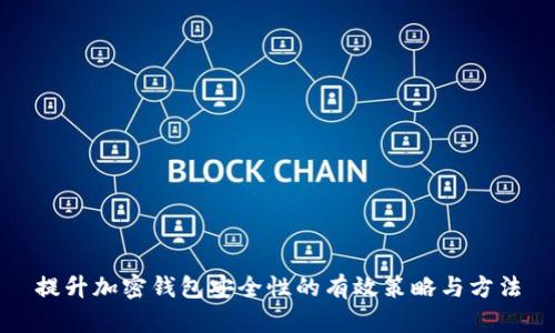 提升加密钱包安全性的有效策略与方法