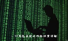 : TP钱包自定义网络设置详解