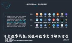 迈行数字钱包：便捷的数字支付解决方