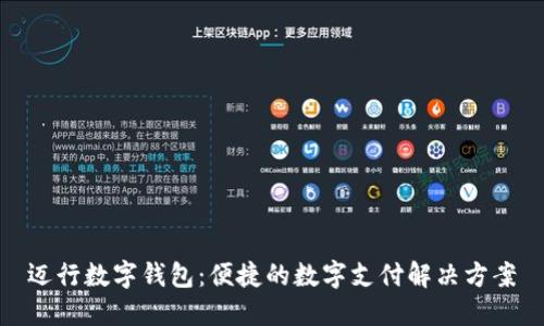 迈行数字钱包：便捷的数字支付解决方案