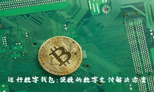 迈行数字钱包：便捷的数字支付解决方案