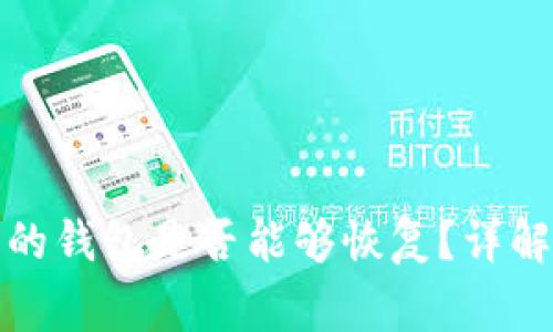 TP钱包删除的钱包是否能够恢复？详解及注意事项