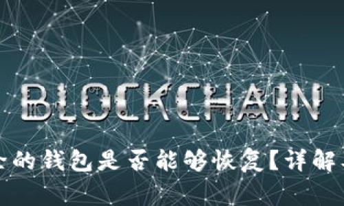 TP钱包删除的钱包是否能够恢复？详解及注意事项