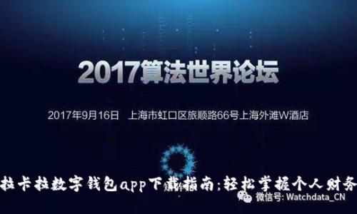 拉卡拉数字钱包app下载指南：轻松掌握个人财务