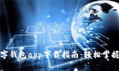 拉卡拉数字钱包app下载指南：轻松掌握