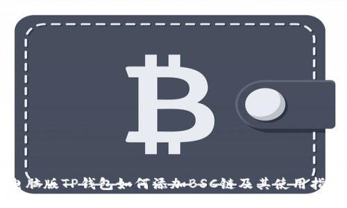 电脑版TP钱包如何添加BSC链及其使用指南