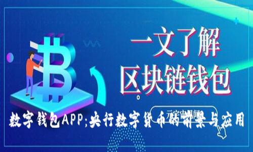 数字钱包APP：央行数字货币的前景与应用