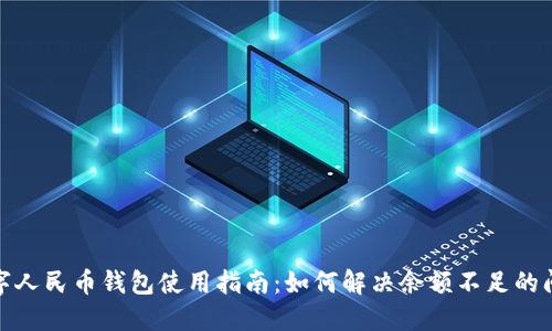 数字人民币钱包使用指南：如何解决余额不足的问题