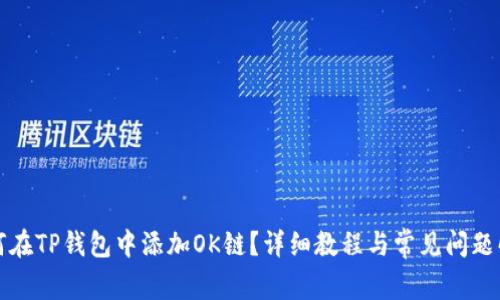如何在TP钱包中添加OK链?详细教程与常见问题解答
