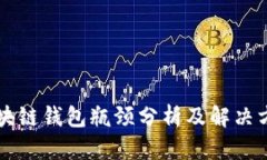 区块链钱包瓶颈分析及解决方案
