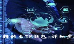 如何将井通币转移至TP钱包：详细步骤