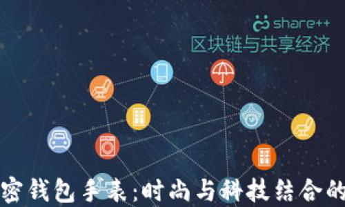 
评测LV加密钱包手表：时尚与科技结合的奢华体验
