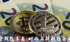 评测LV加密钱包手表：时尚与科技结合