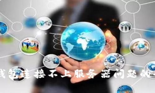 解决TP钱包连接不上服务器问题的全面指南