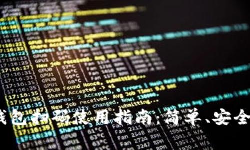 数字钱包扫码使用指南:简单、安全、快捷