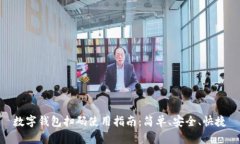数字钱包扫码使用指南：简单、安全、
