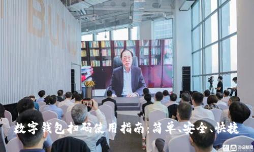 数字钱包扫码使用指南:简单、安全、快捷