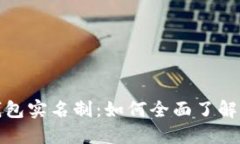 数字钱包实名制：如何全面了解与落实