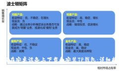 如何在安卓设备上下载和安装TP钱包：