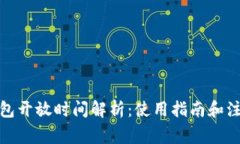 数字钱包开放时间解析：使用指南和注