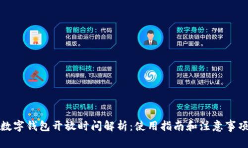 数字钱包开放时间解析：使用指南和注意事项