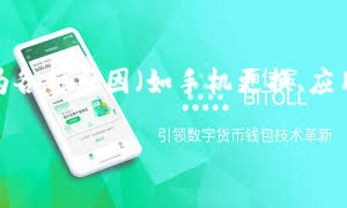 是一种虚拟货币钱包用于管理和交易各种加密货币。由于用户可能会因为各种原因(如手机更换、应用故障等)重新下载该应用,因此在此讨论重新下载TP钱包后的登录步骤。
重新下载TP钱包如何登录?详细指南