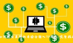 如何将交易所的币安全转入TP钱包：完