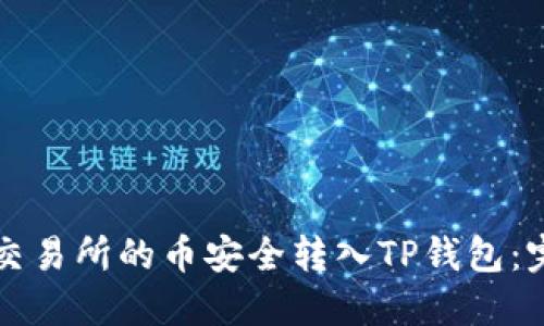 如何将交易所的币安全转入TP钱包：完整指南