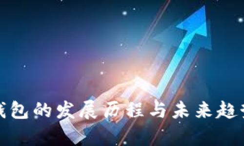 数字钱包的发展历程与未来趋势分析