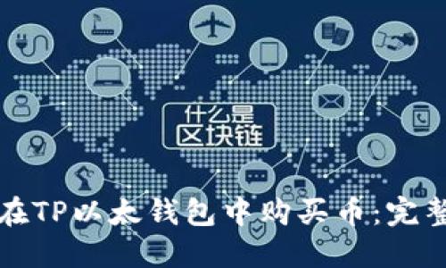 如何在TP以太钱包中购买币：完整指南