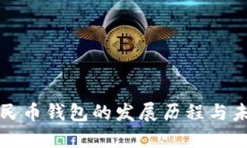 数字人民币钱包的发展历程与未来展望