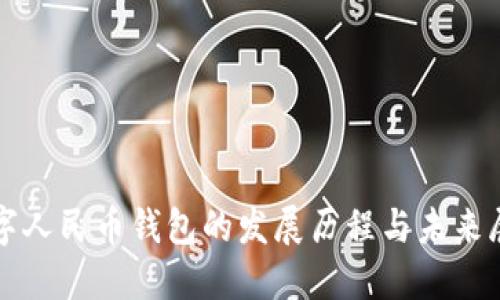数字人民币钱包的发展历程与未来展望